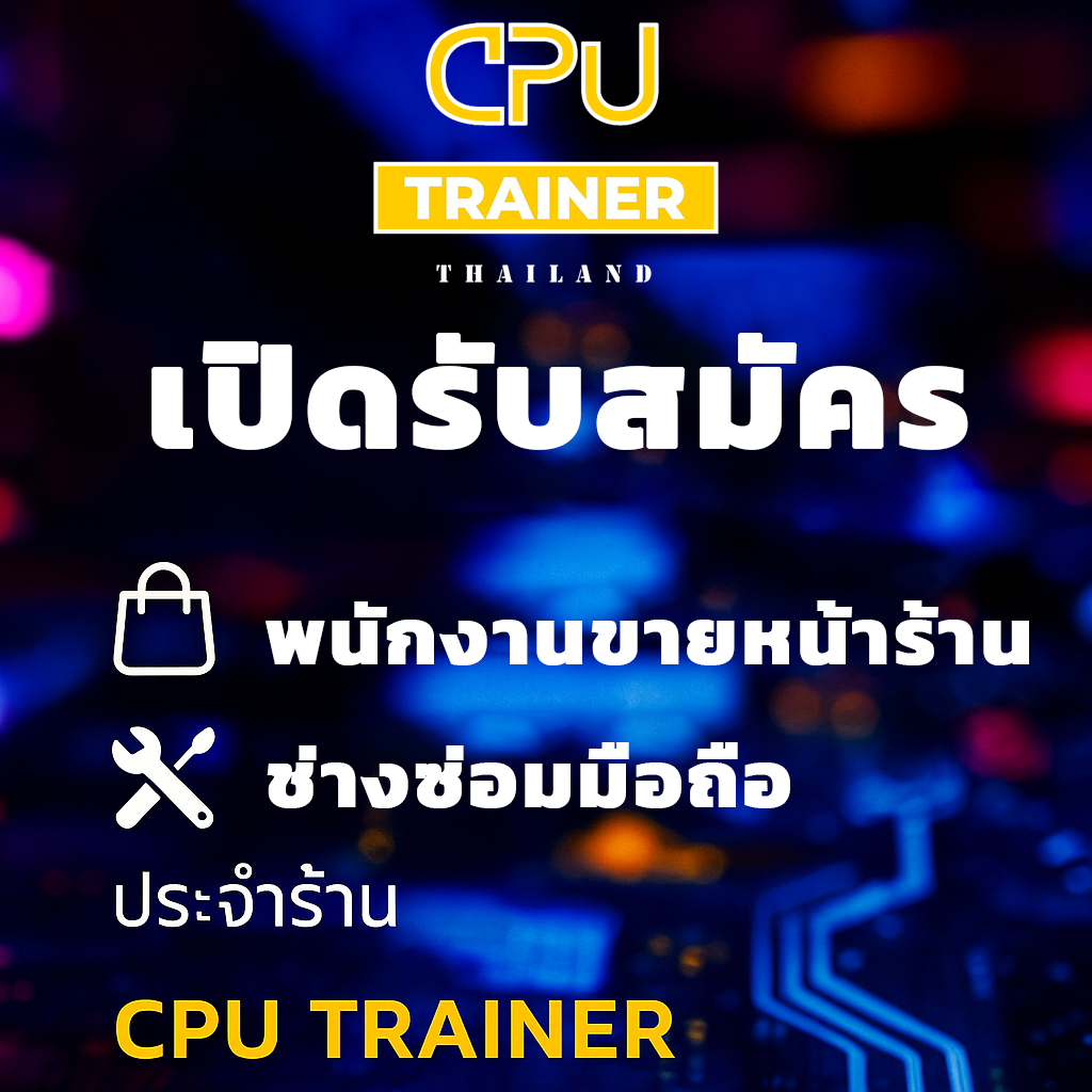 ประกาศรับสมัคร CPU TRAINER